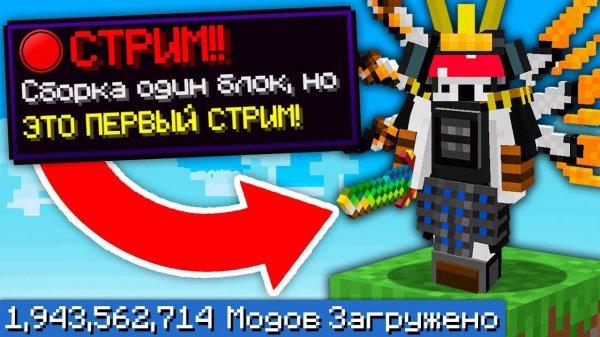 Один Блок, но Я Установил ТРИЛЛИАРД МОДОВ - СТРИМ +ТРЕК