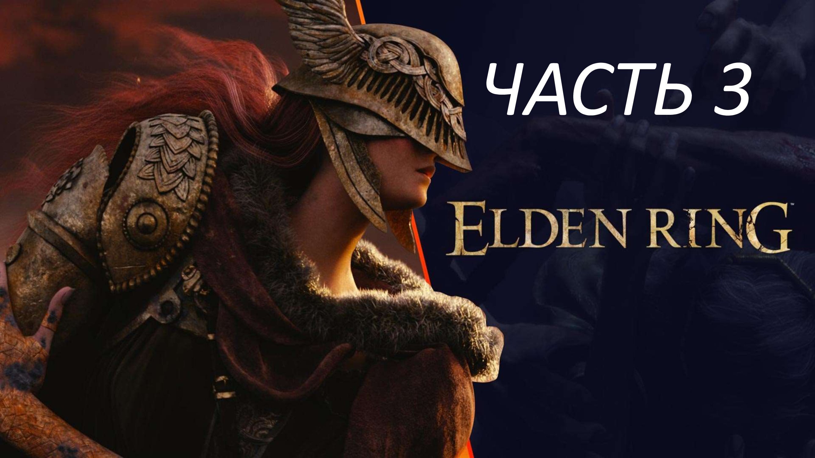 ELDEN RING - ЧАСТЬ 3 ЗАМОК ГРОЗОВОЙ ЗАВЕСЫ