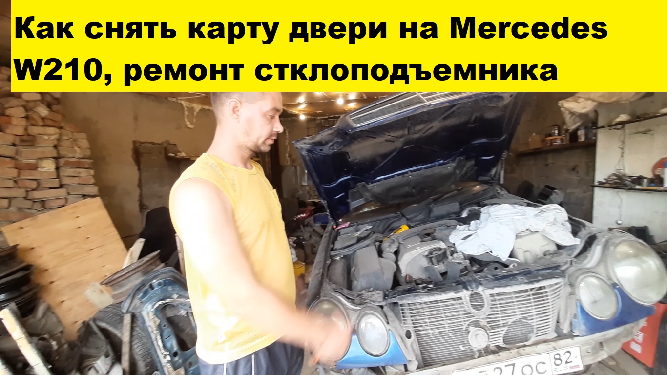 Как снять карту двери Mercedes W210 / How to remove the Mercedes W210 door card смотреть онлайн