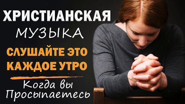 Слушай это каждое утро Когда вы просыпаетесь - Xристианская Музыка 2022 - Лучшие песни хвалы 2022 смотреть онлайн