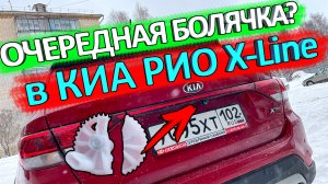Не открывается багажник в KIA RIO X-Line