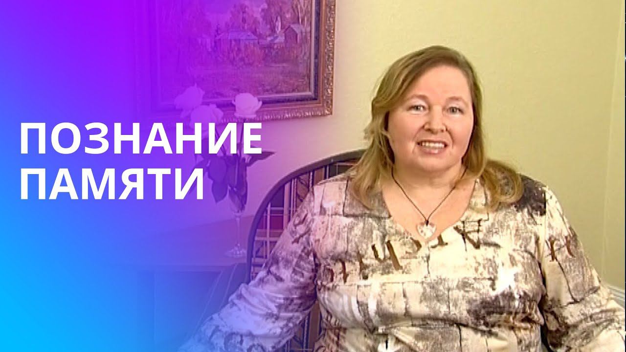 Память человека и ее возможности. Как формируется цветовая память? Почему память важнее знаний? смотреть онлайн