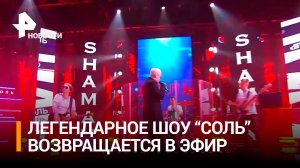 Легендарное музыкальное шоу «Соль» возвращается в эфир РЕН ТВ: как это будет? / РЕН Новости