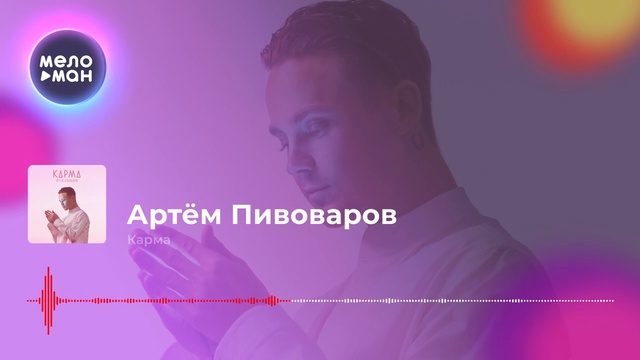 Артём Пивоваров - Карма смотреть онлайн