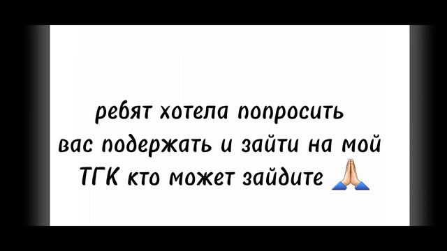 пожалуйста подпишись на мой ТГК канал подержити меня есть акк лайка ~Анастасия ~ смотреть онлайн