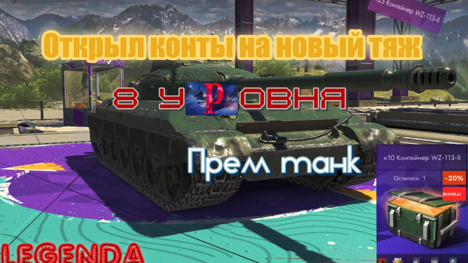 Открыл 20 конты wz-113-II в Tanks blitz 4K Ultra Video смотреть онлайн