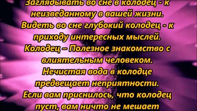 К чему снится колодец смотреть онлайн