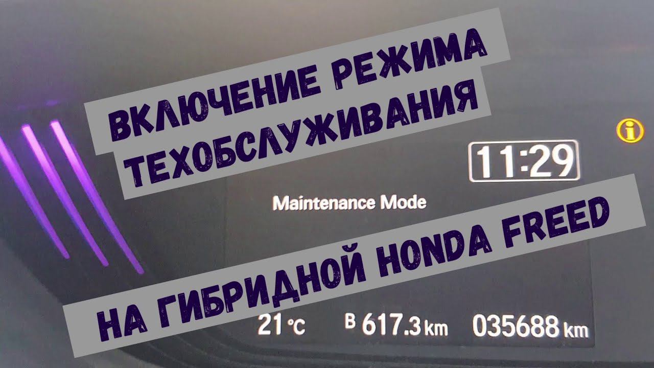 Включение режима техобслуживания на гибриде / Включение режима ТО на гибридной HONDA FREED/VEZEL/FIT смотреть онлайн