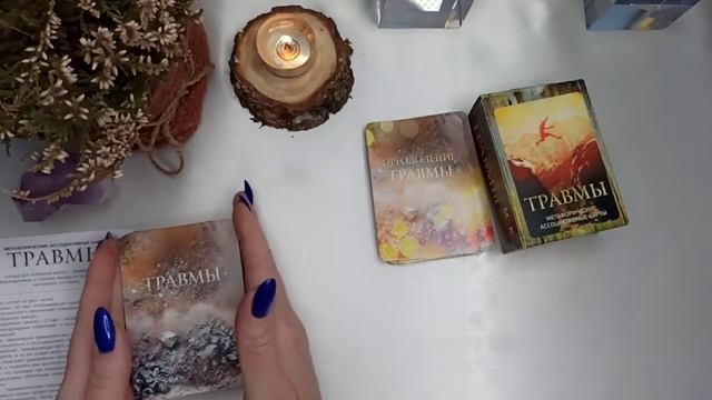 ОБЗОР МЕТАФОРИЧЕСКИХ КАРТ "ТРАВМЫ" + ? Экспресс-расклад #обзор #травмы #метафорическиекарты смотреть онлайн