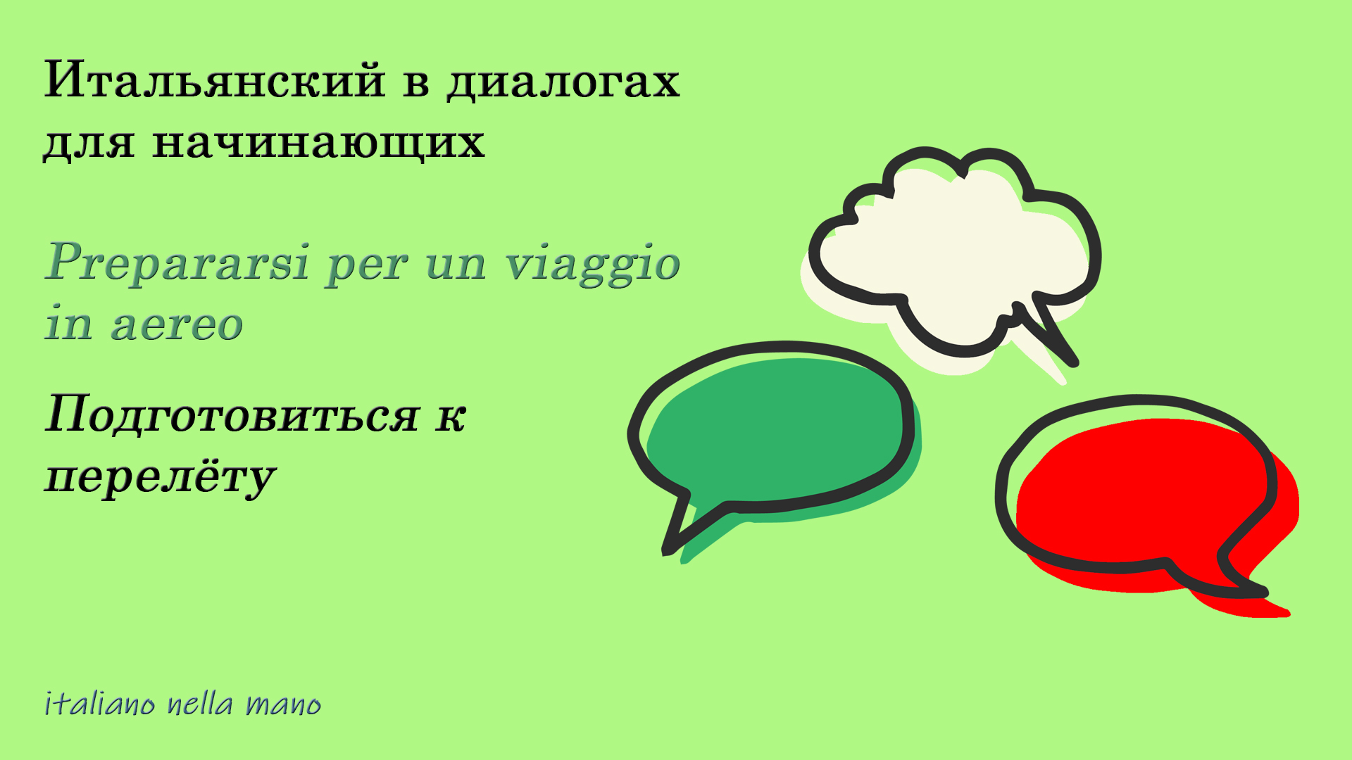 DIALOGO 28: Prepararsi per un viaggio in aereo - Подготовиться к перелету смотреть онлайн