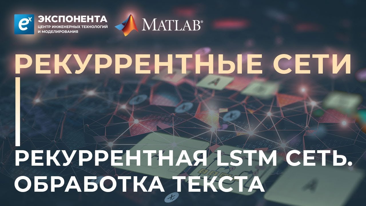 Рекуррентные сети: 4. Рекуррентная LSTM сеть. Обработка текста