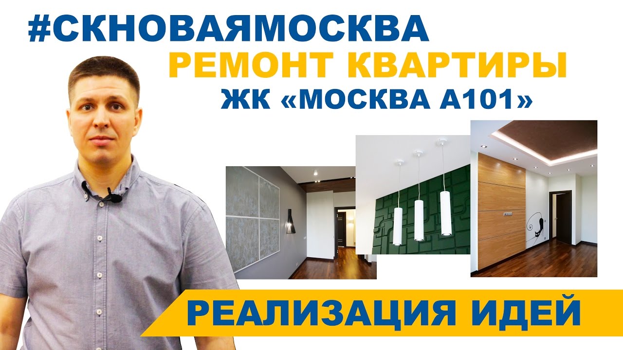 Ремонт 3-х комнатной квартиры в ЖК Москва А101 (реализуем идеи) смотреть онлайн