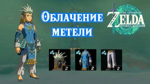 Облачение метели. Атака холодом. The Legend of Zelda Tears of the Kingdom. Frostbite Set