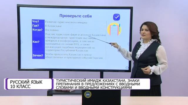 Русский язык. 10 класс. Туристический имидж Казахстана смотреть онлайн