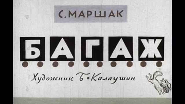 Аудио стихи для детей: С.Маршак "Багаж" смотреть онлайн