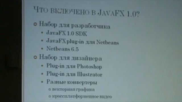 2008.12.26 Евгений Холодков - Введение в JavaFX 1.0 смотреть онлайн
