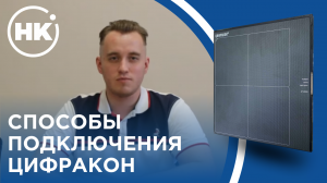 ЦИФРАКОН | Часть 1 | Способы подключения