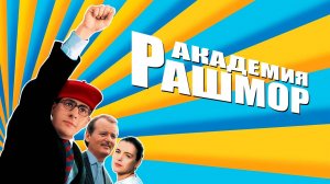 Академия Рашмор | Rushmore (1998)