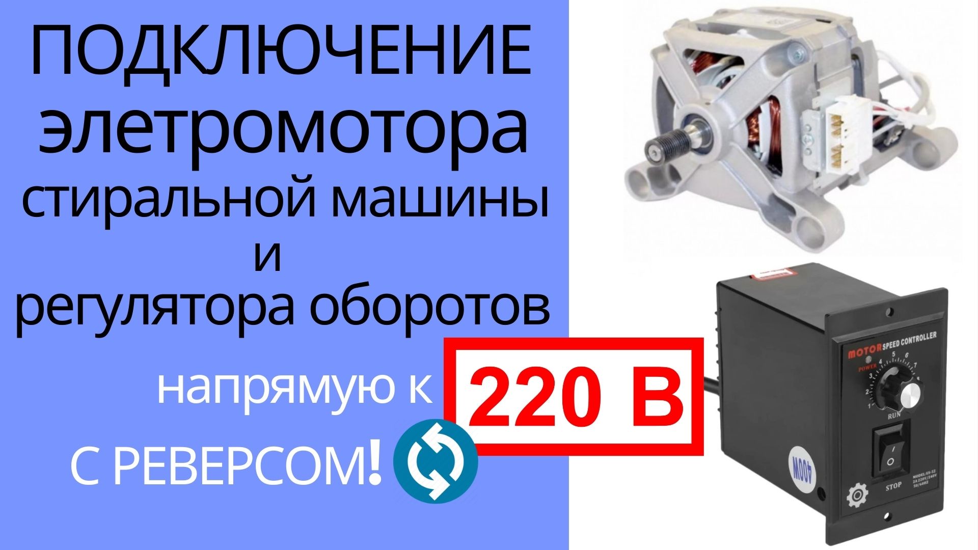Как подключить мотор стиральной машины и регулятор оборотов напрямую к 220В