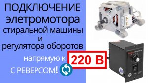 Как подключить мотор стиральной машины и регулятор оборотов напрямую к 220В