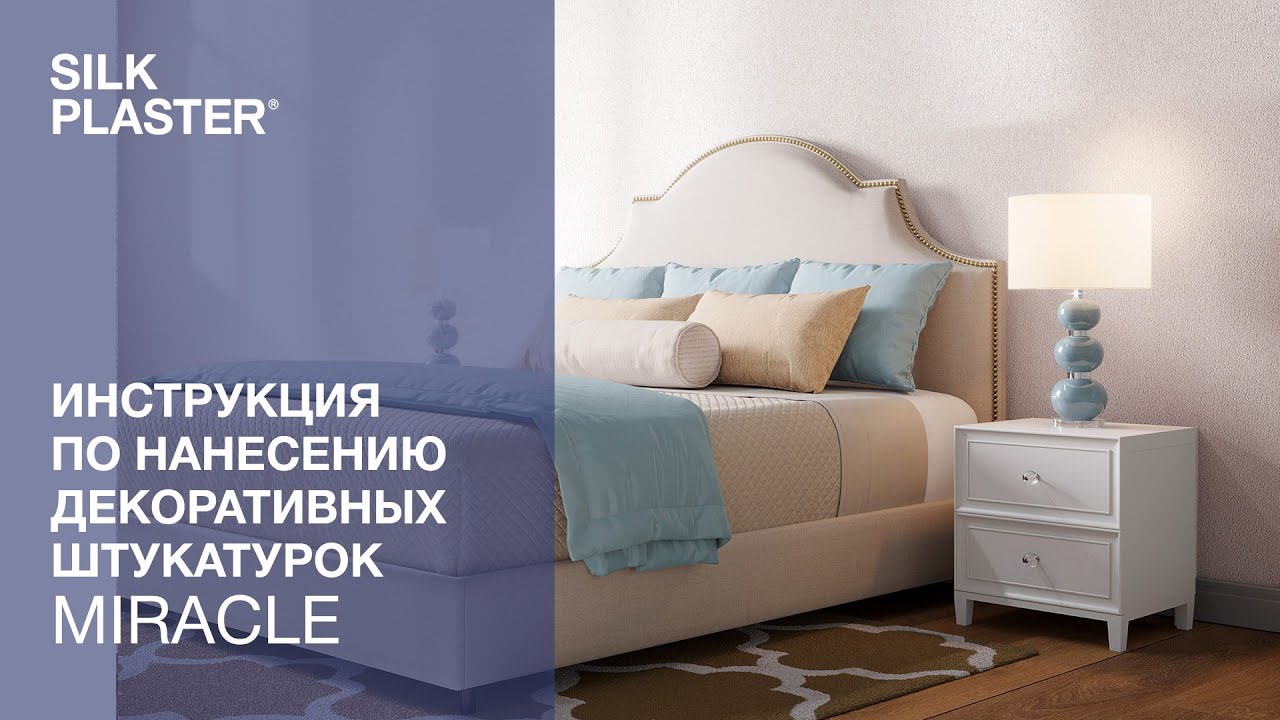 MIRACLE | Инструкция по нанесению жидких обоев SILK PLASTER смотреть онлайн