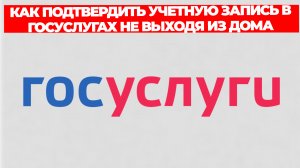 КАК ПОДТВЕРДИТЬ УЧЕТНУЮ ЗАПИСЬ В ГОСУСЛУГАХ НЕ ВЫХОДЯ ИЗ ДОМА