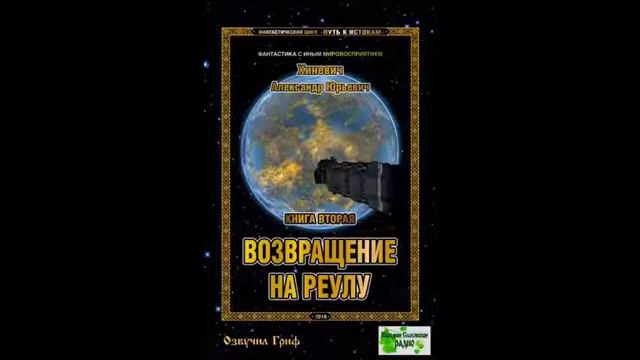 Александр Хиневич. Книга 2 "Возвращение на Реулу". Глава 10 смотреть онлайн