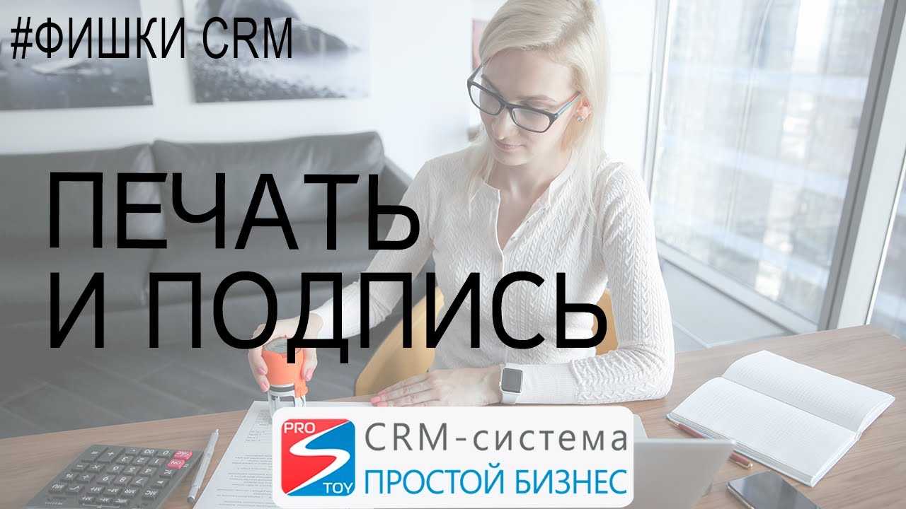 Подпись и печать в письме ??| CRM «Простой бизнес»?? смотреть онлайн