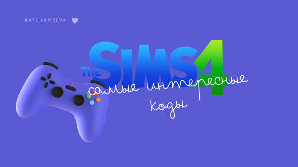 КОДЫ В СИМС 4, САМЫЕ НУЖНЫЕ И ЛУЧШИЕ КОДЫ