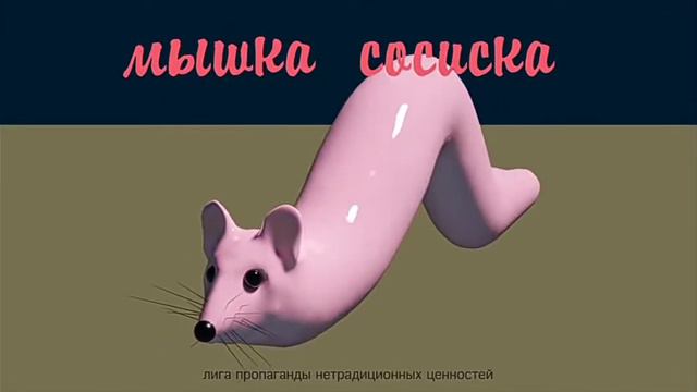 Мышка сосиска ту-ту-ту-ту музыка сосиска🐀🐁🐭 смотреть онлайн