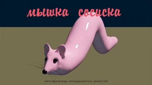 Мышка сосиска ту-ту-ту-ту музыка сосиска🐀🐁🐭