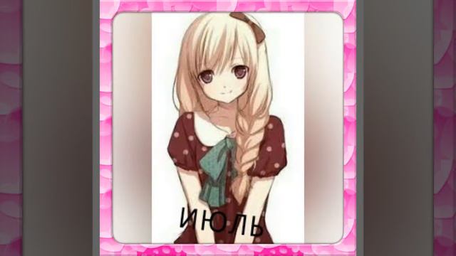 Какая ты Анимешка по месяцам??? смотреть онлайн
