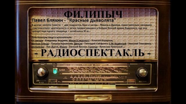 Радиоспектакль "Красные дьяволята", автор: Павел Бляхин. смотреть онлайн