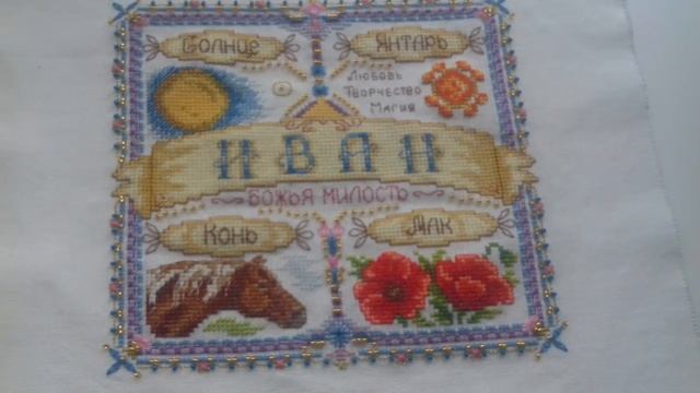 20. Готовая работа/ Вышивка крестиком / Именной оберег от фирмы PANNA смотреть онлайн