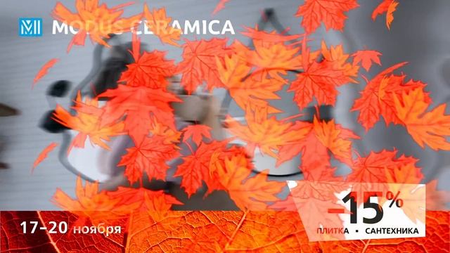 ЖГУЧАЯ ОСЕННЯЯ АКЦИЯ В MODUS CERAMICA! смотреть онлайн