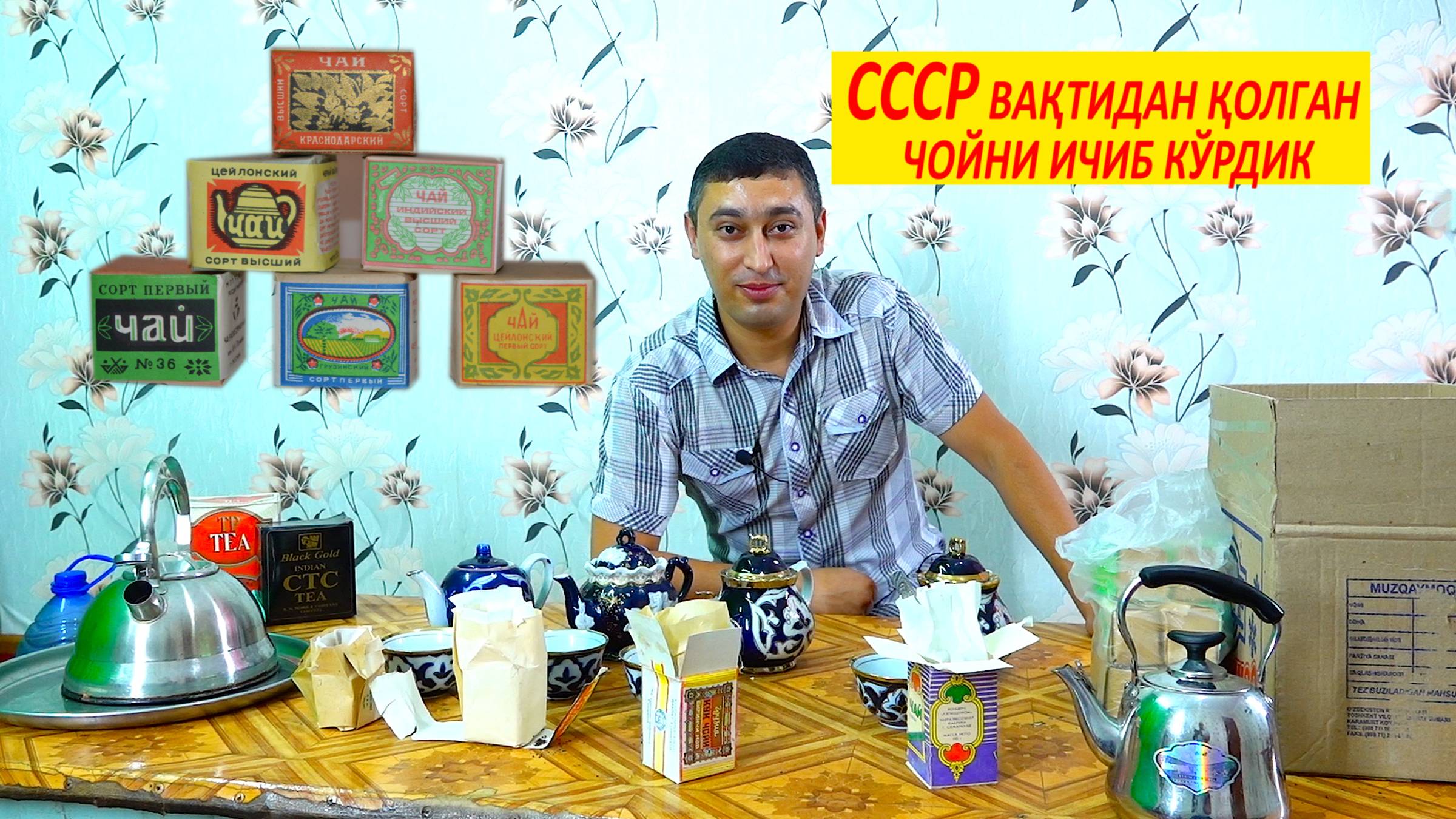 ҚАДИМГИ ЧОЙЛАРНИ ДЕГУСТАЦИЯ ҚИЛИБ КЎРДИК смотреть онлайн