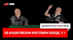 Клим Жуков о крестовых походах, часть 10: Альбигойский крестовый поход