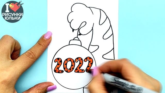 Как нарисовать Новогоднюю Открытку 2022 с Лапой Тигра | Рисунки Юльки 2022 смотреть онлайн