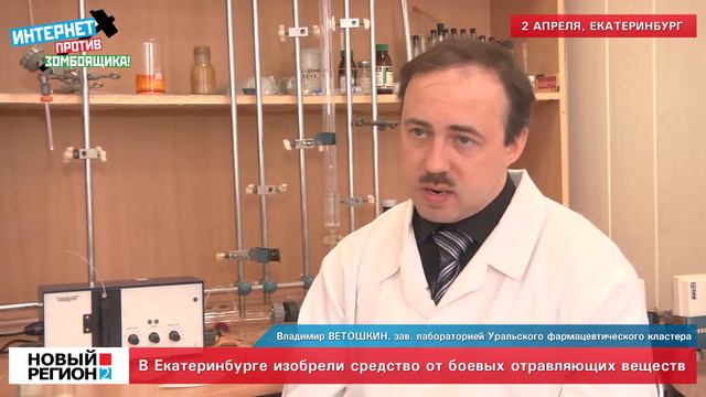 В Екатеринбурге изобрели средство от боевых отравляющих веществ смотреть онлайн