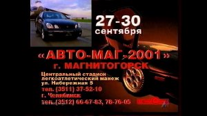 Реклама АВТО-МАГА 2001