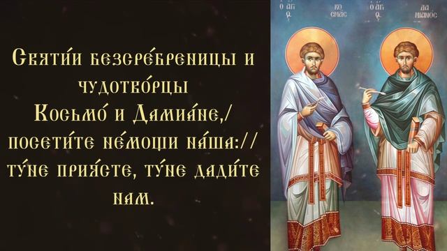 Тропарь святым целителям Косме и Дамиану