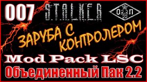 ШТУРМ БАЗЫ ВОЕННЫХ и ТАЙНИК СТРЕЛКА - ОБЪЕДИНЕННЫЙ ПАК 2.2 ПРОХОЖДЕНИЕ ОП 2.2 + MOD PACK LSC #007
