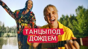 MIA BOYKA, Ваня Дмитриенко – Танцы под дождем (Клип 2021)
