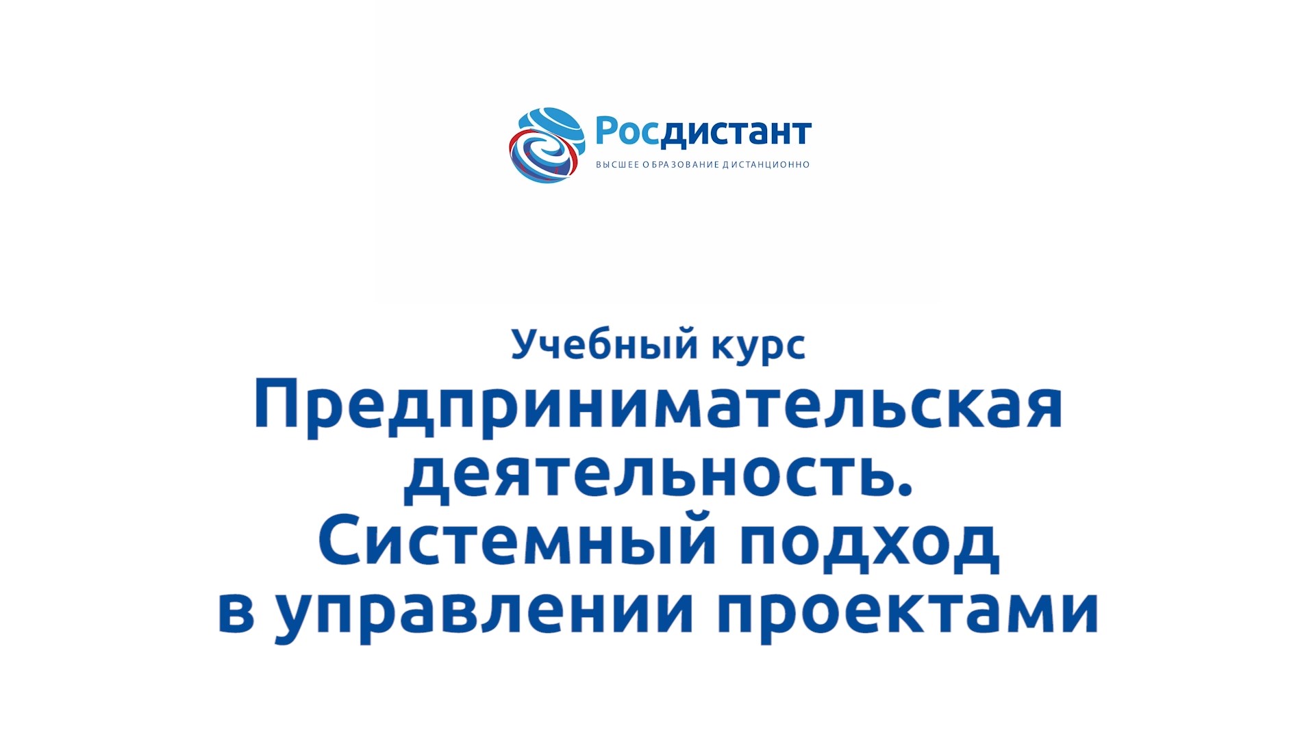 Предпринимательская деятельность. Системный подход в управлении проектами смотреть онлайн