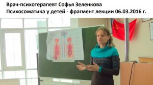 Софья Зеленкова - Психосоматика у детей - фрагмент лекции 06.03.2016 г.