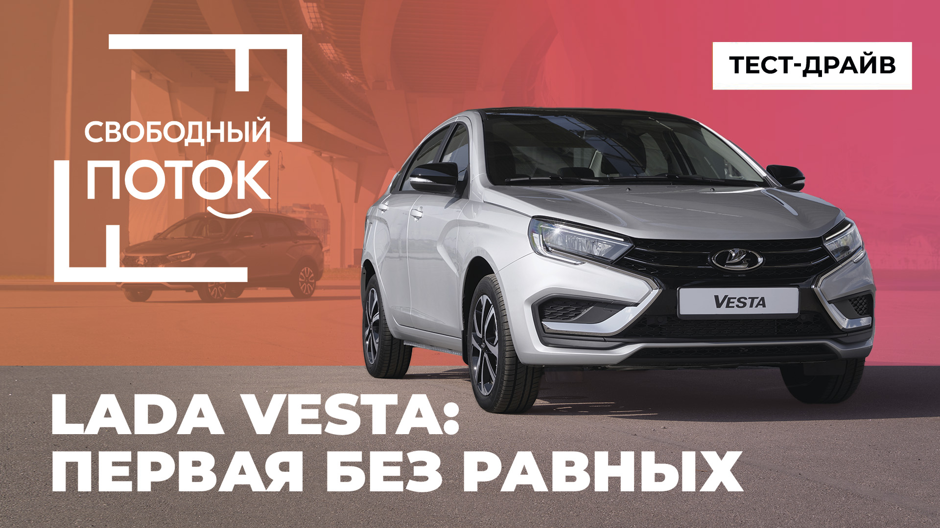 «Свободный поток». LADA Vesta: первая без равных смотреть онлайн