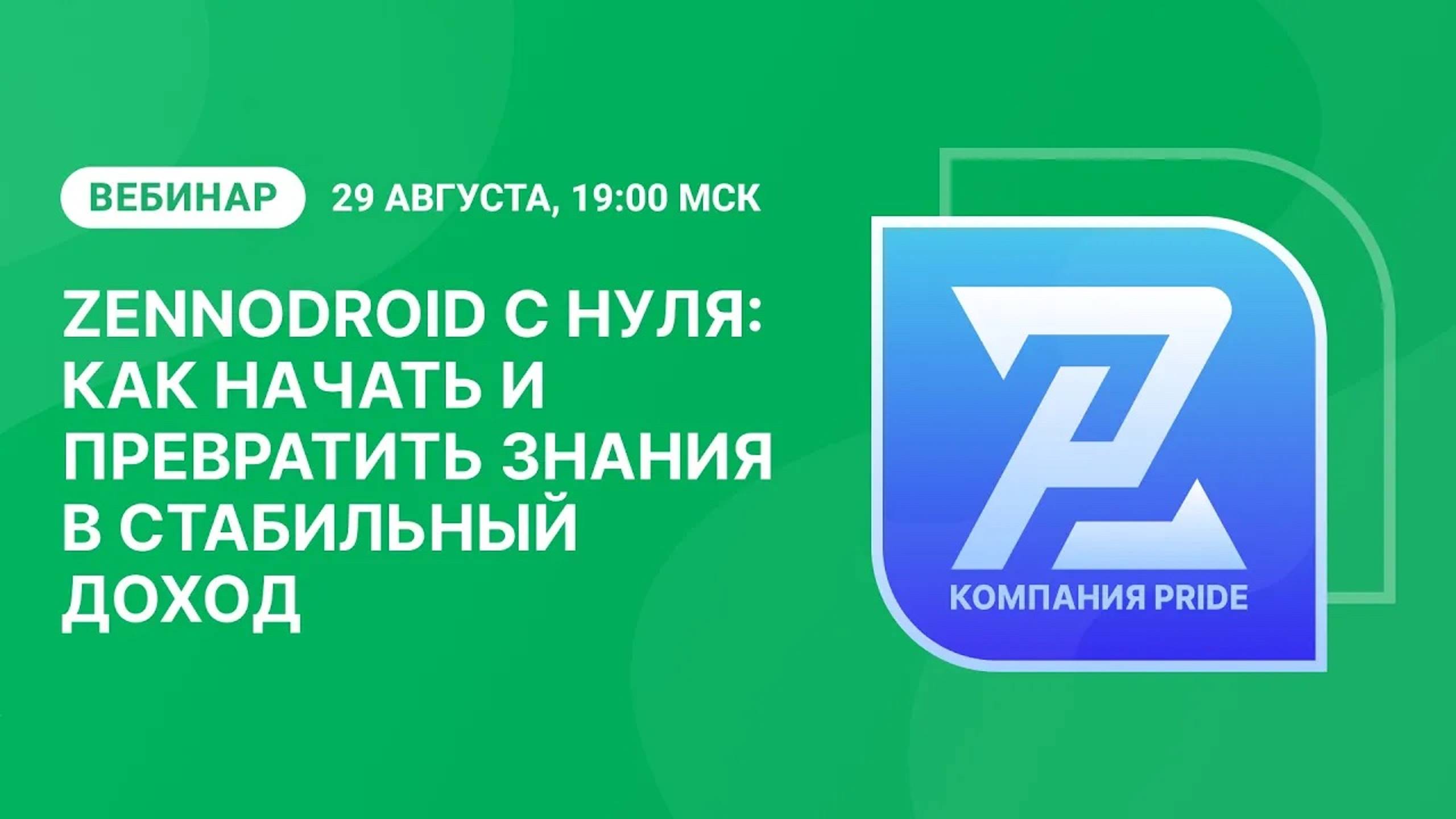 Вебинар «ZennoDroid с нуля: как начать и превратить знания в стабильный доход» смотреть онлайн