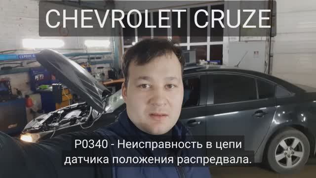 Chevrolet Cruze - P0340 смотреть онлайн