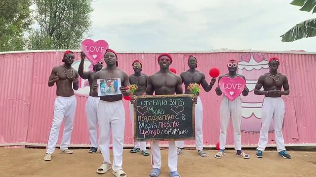 Поздравления из Африки смотреть онлайн