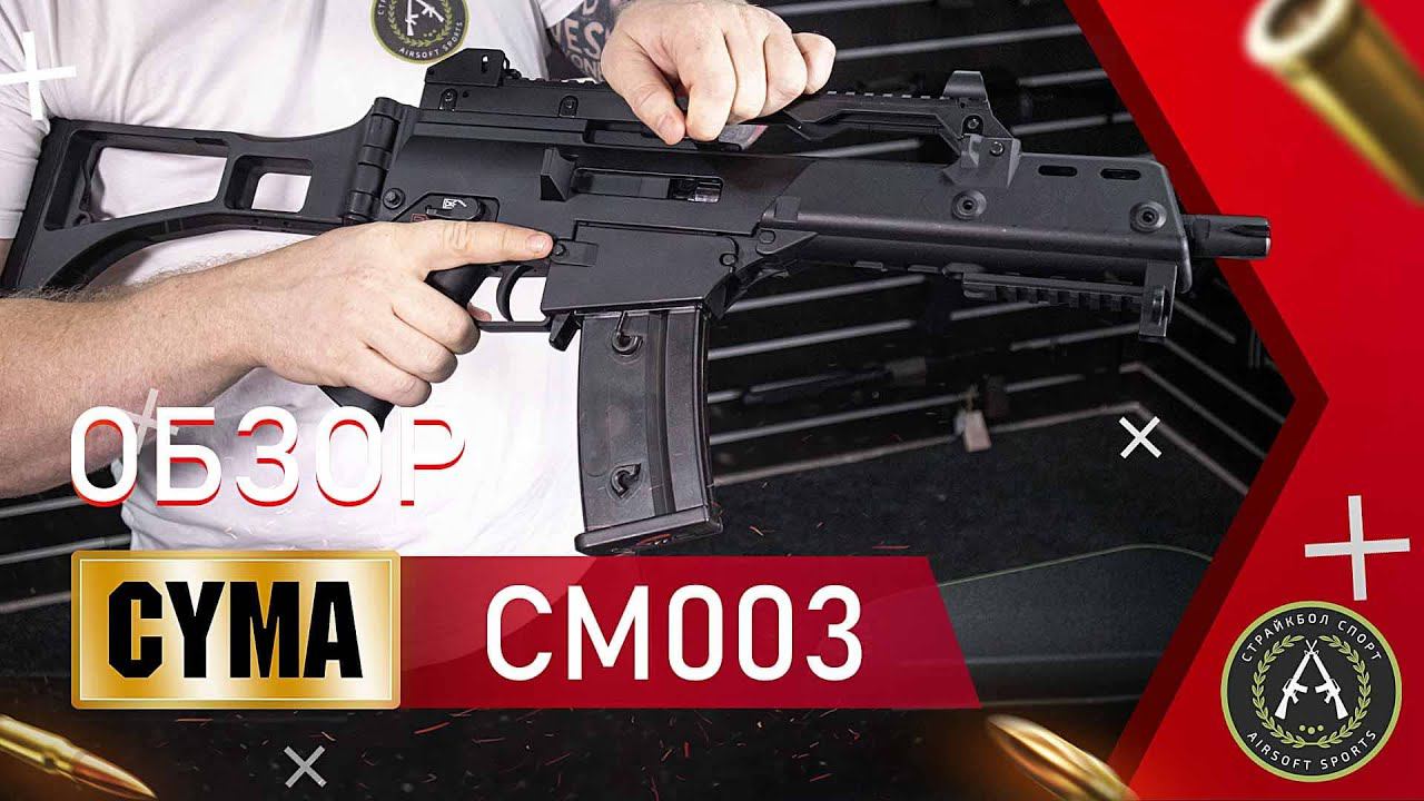 Обзор CYMA CM003 (G36C). Страйкбольный автомат. смотреть онлайн